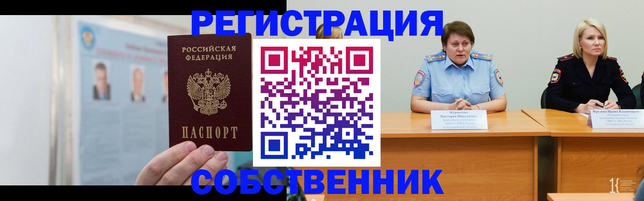 временная регистрация собственник в Покачах